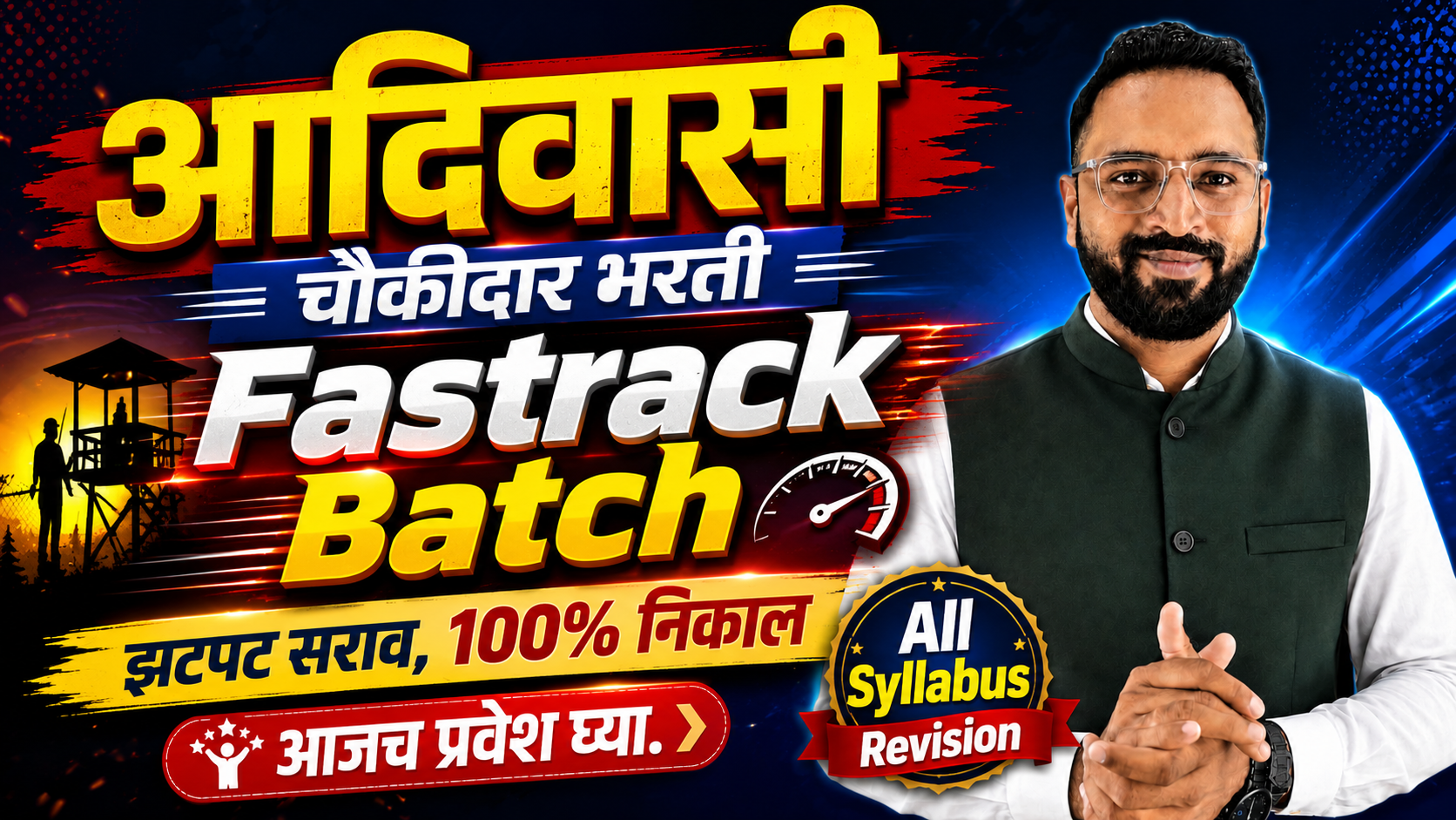 आदिवासी चौकीदार बॅच 