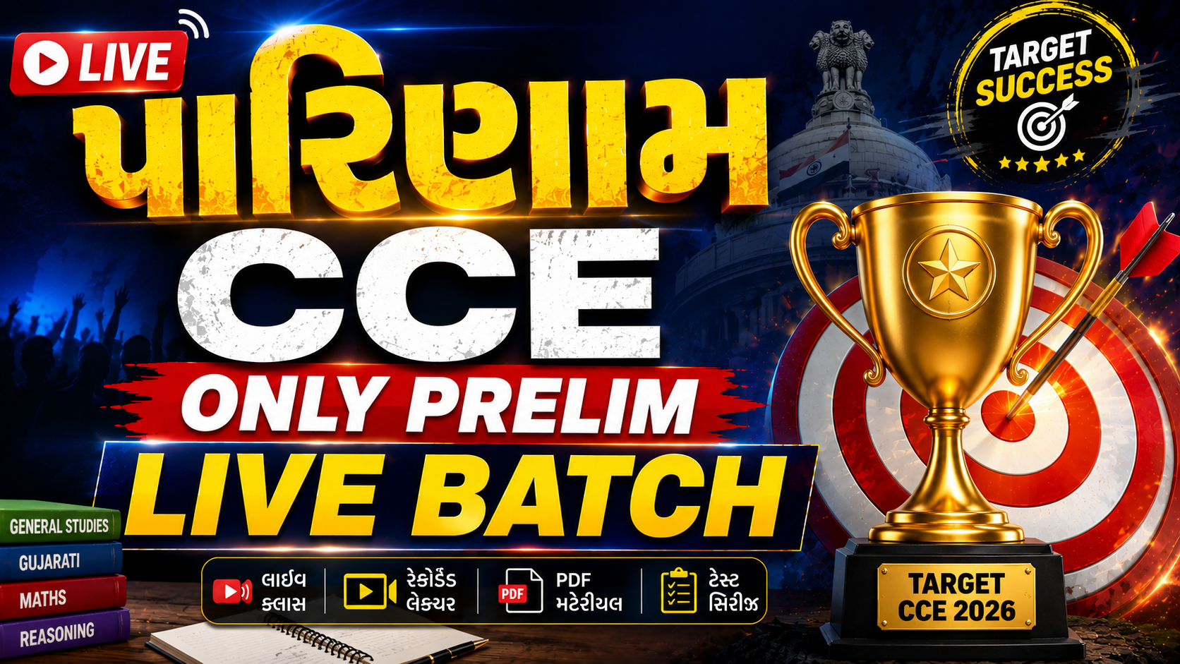 પરિણામ CCE ONLY PRELIM LIVE BATCH 