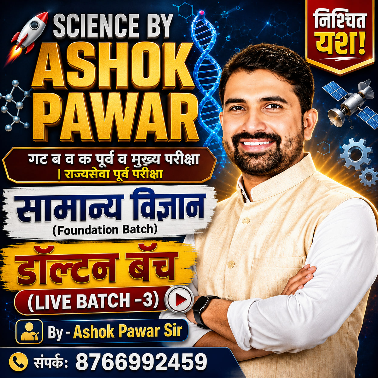 डॉल्टन बॅच (LIVE BATCH -3)-सामान्य विज्ञान (Foundation Batch)