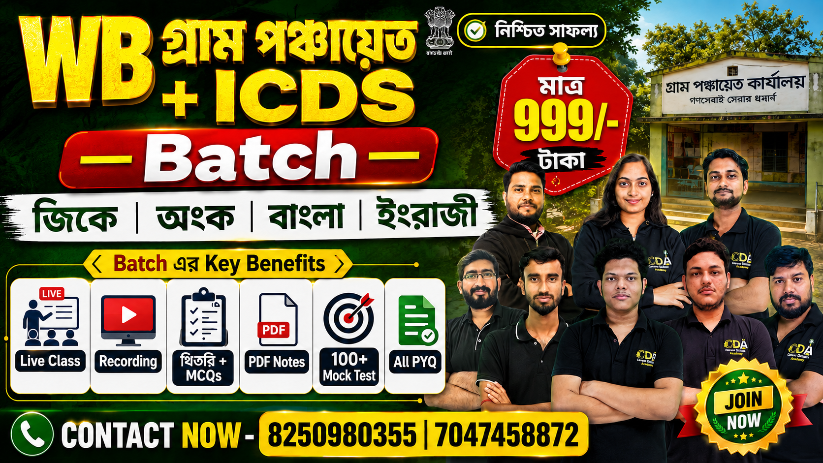 WB গ্রাম পঞ্চায়েত + ICDS ব্যাচ | জিকে | অংক | বাংলা | ইংরাজী 