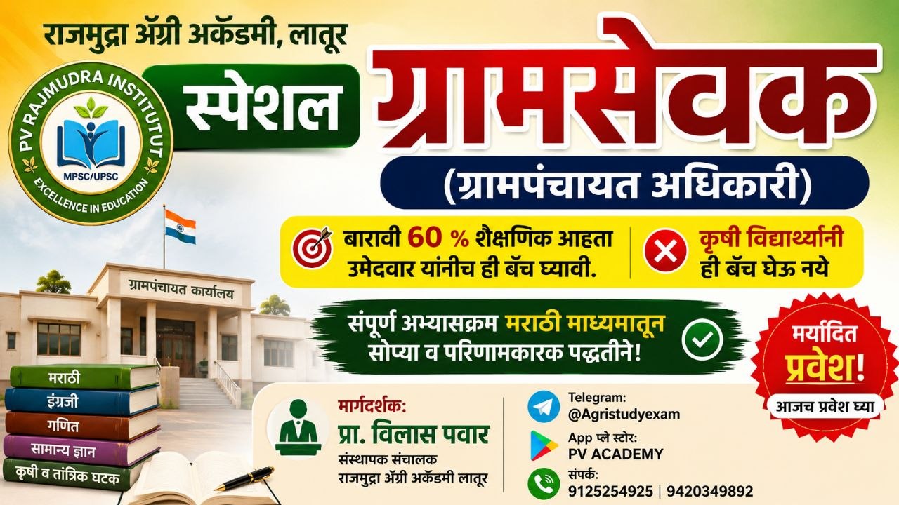  बारावी उत्तीर्ण विद्यार्थ्यांसाठी ग्रामसेवक स्पेशल बॅच 2026