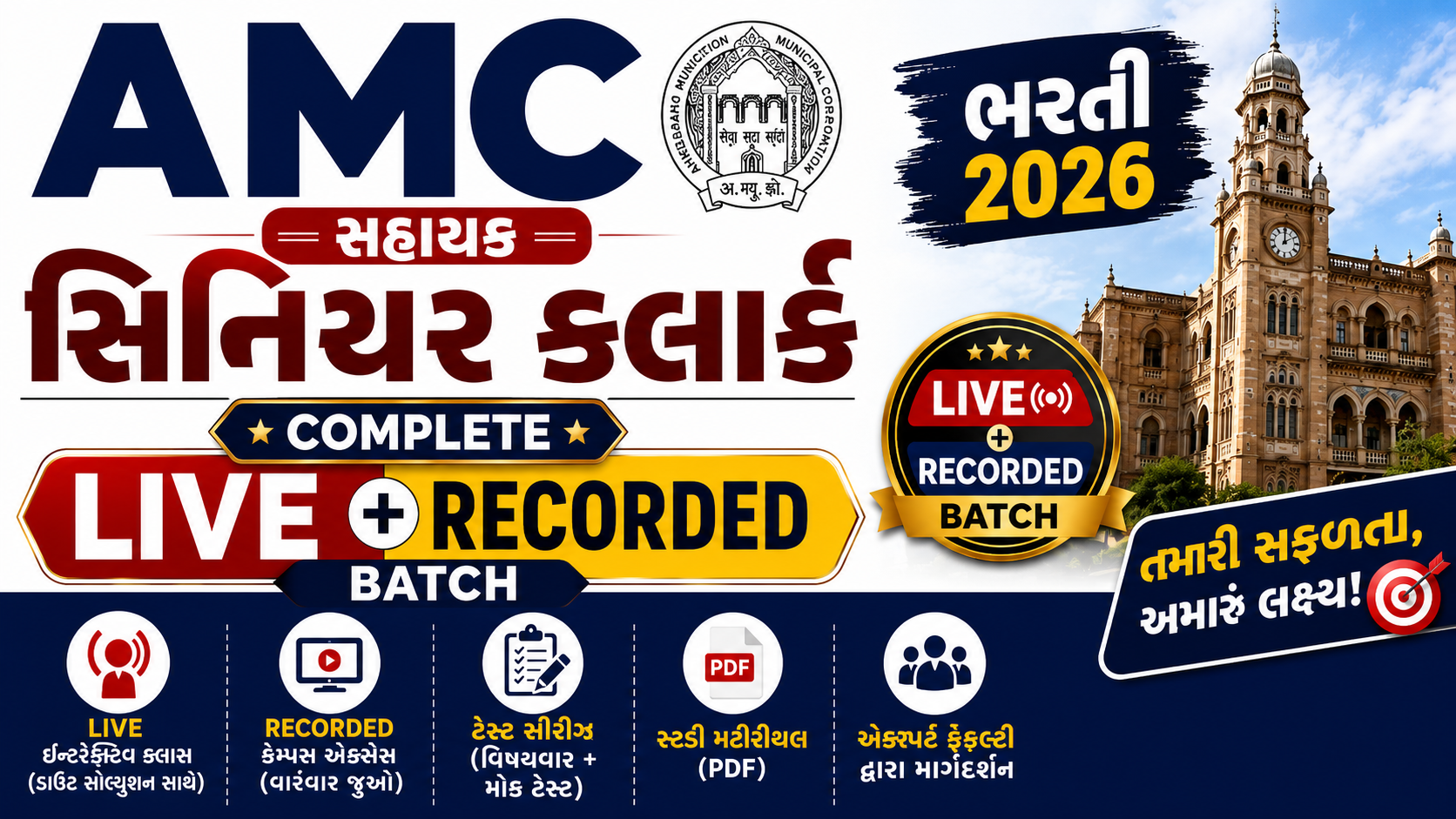 AMC เชธเชนเชพเชฏเช เชธเชฟเชจเชฟเชฏเชฐ เชเซเชฒเชพเชฐเซเช เชญเชฐเชคเซ 2026 Complete Live + Recorded Batch