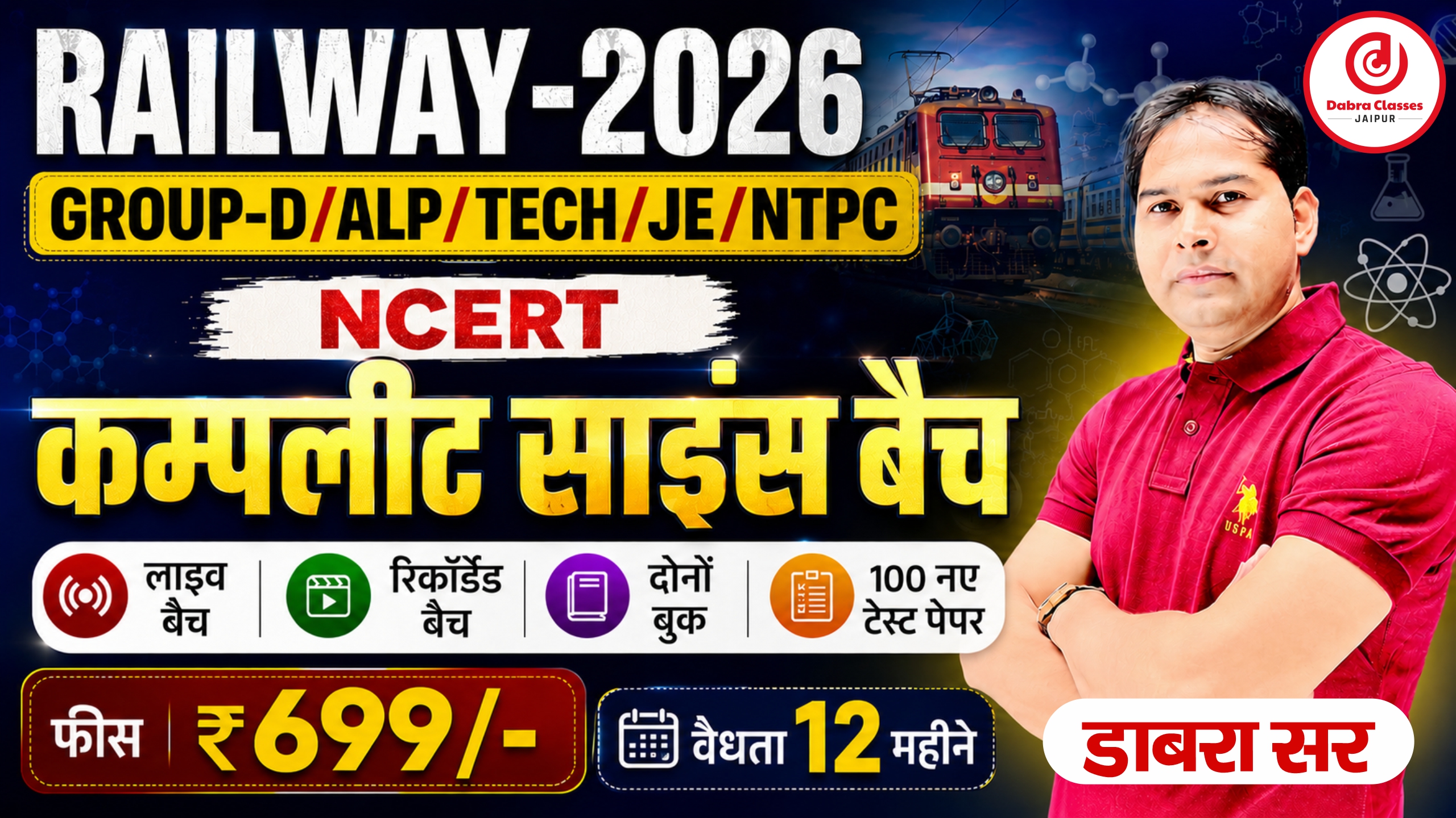 सब कुछ एक कोर्स में NCERT साइंस लाइव बैच + रिकॉर्डेड बैच +दोनों बुक 📕 + 100 नये टेस्ट पेपर रेलवे स्पेशल बैच-2026-27