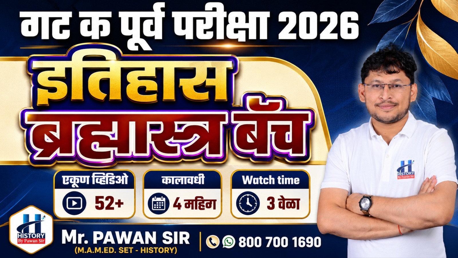 इतिहास ब्रह्मास्त्र बॅच : गट क पूर्व परीक्षा 2026