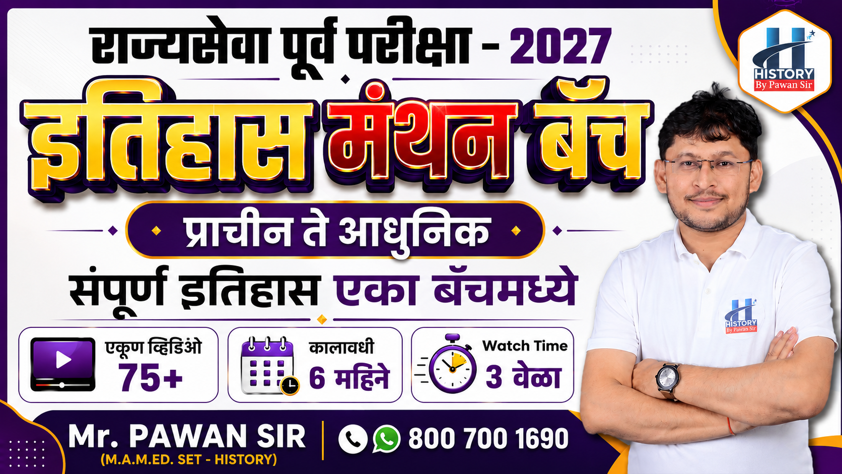 "इतिहास मंथन बॅच" : राज्यसेवा पूर्व परीक्षा-  2027
