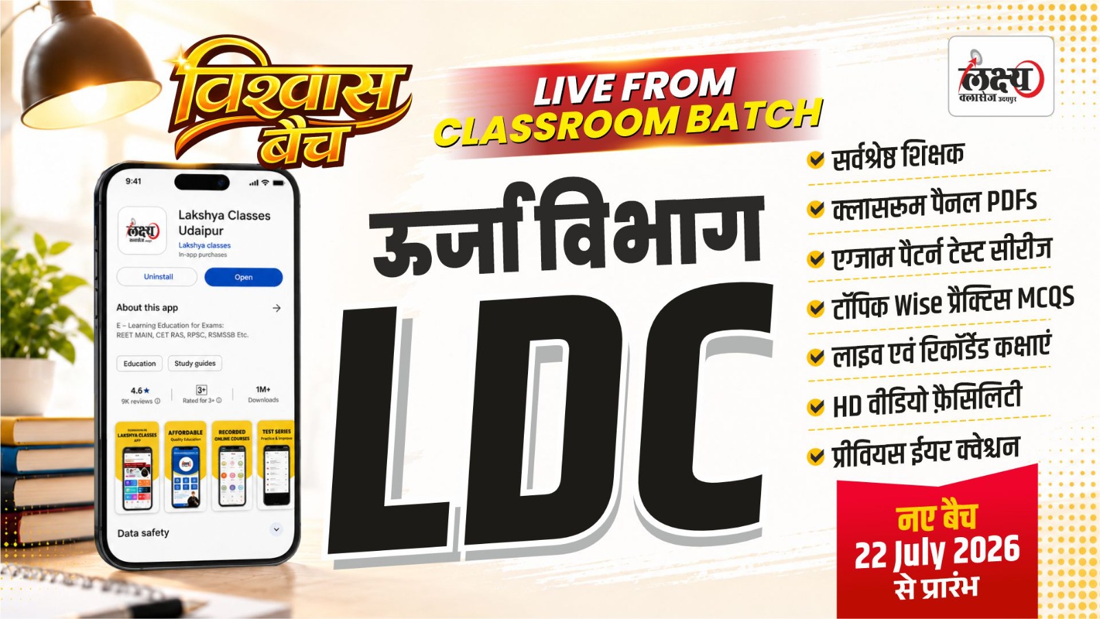ऊर्जा विभाग LDC Course विश्वास बैच Classroom Live Batch