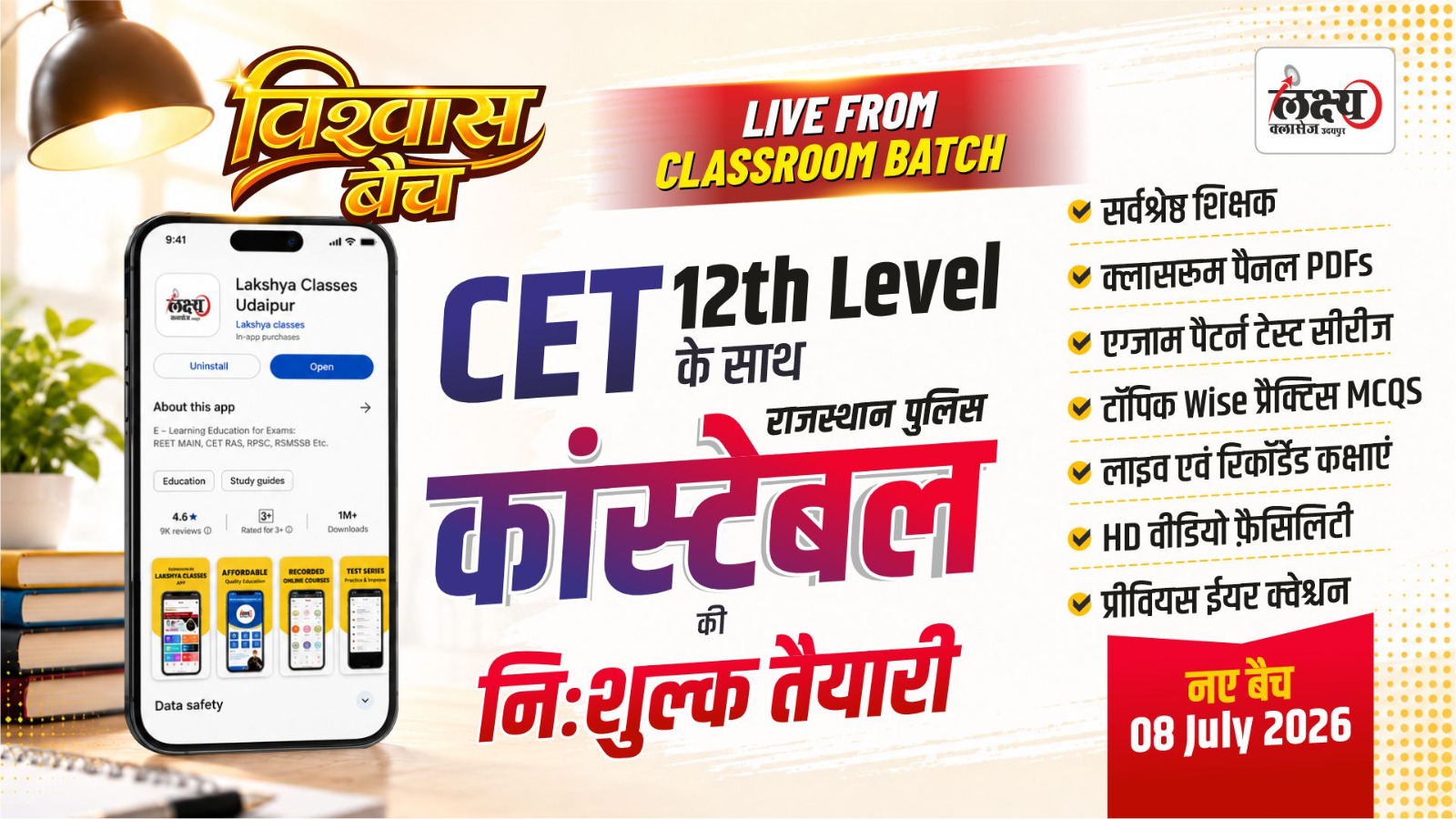 CET 12th Level Course With Free Raj. Police Constable Course विश्वास बैच Classroom Live Batch