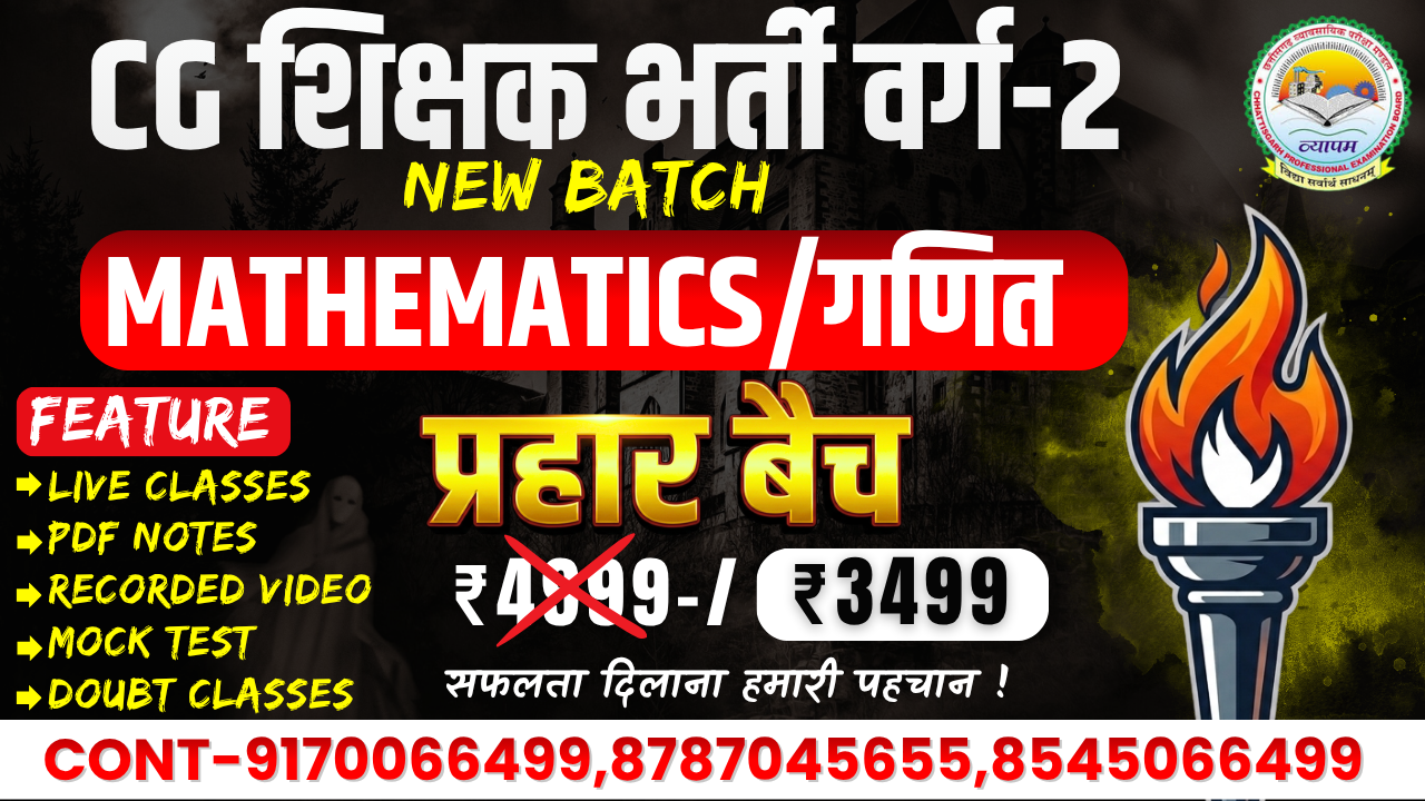 CG शिक्षक भर्ती Maths (प्रहार बैच)