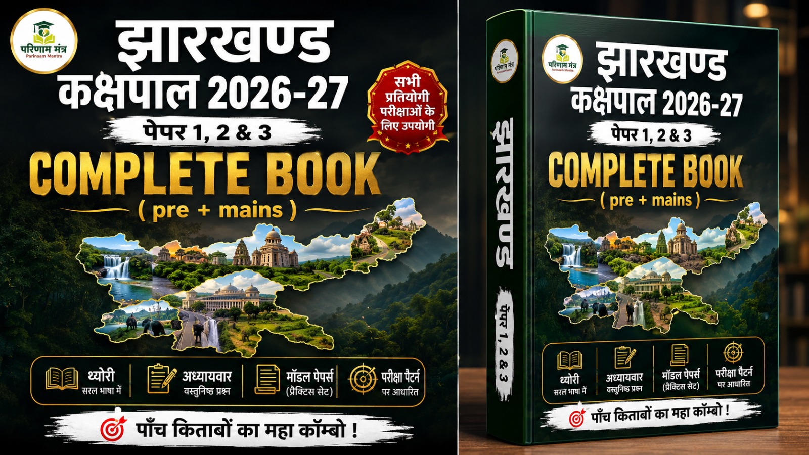 Jharkhand Kakshpal Paper 1 &2 & 3 Combo Book 