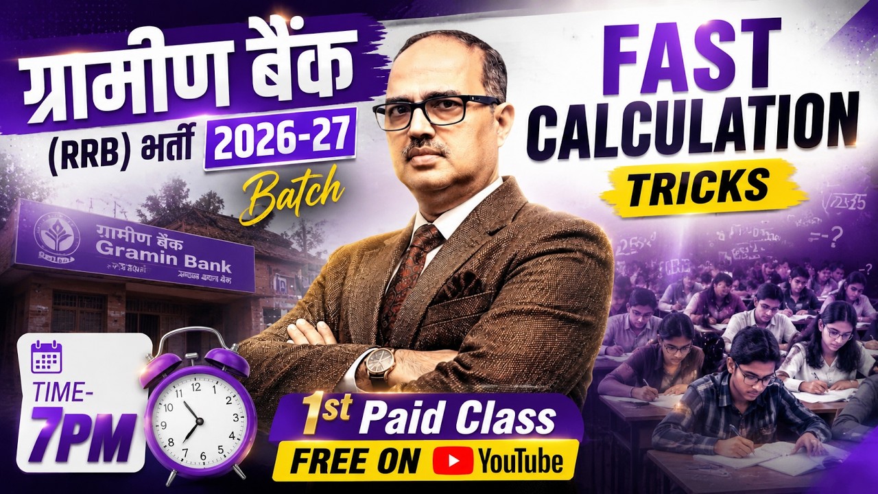 ग्रामीण बैंक (RRB) भर्ती 2026-27 | Fast Calculation Tricks | 1st Paid Class FREE on YouTube | LIVE 7 PM