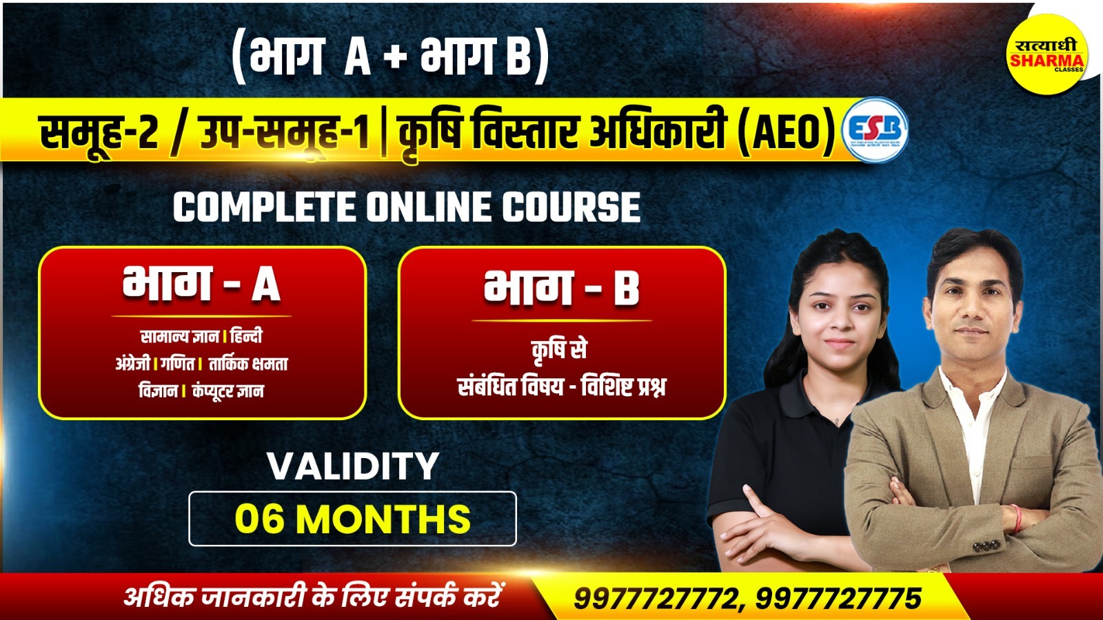 समूह-2 / उप-समूह-1 (Group-2_SG-1) |  कृषि विस्तार अधिकारी (AEO)