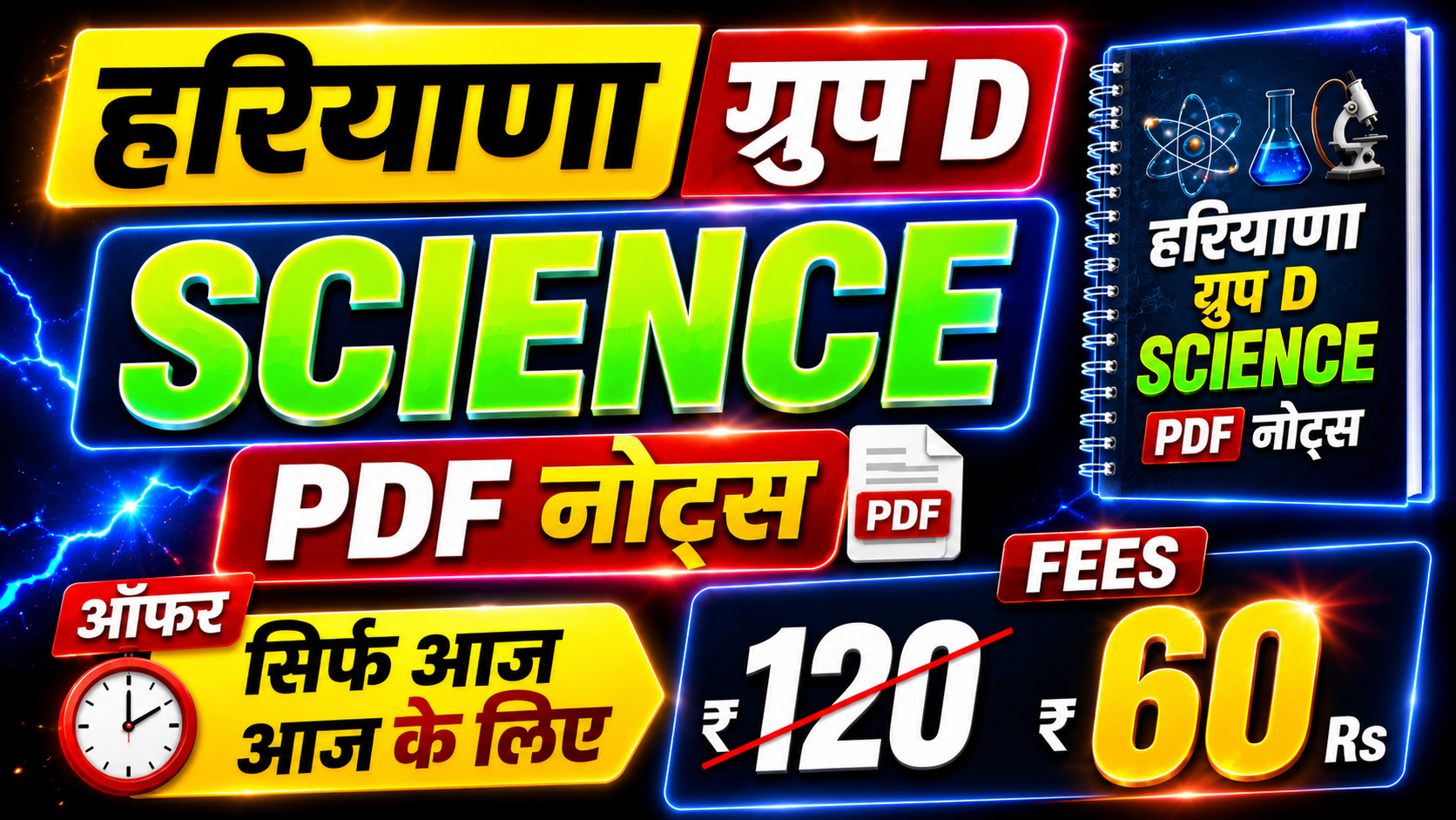हरियाणा ग्रुप D - SCIENCE PDF नोट्स 