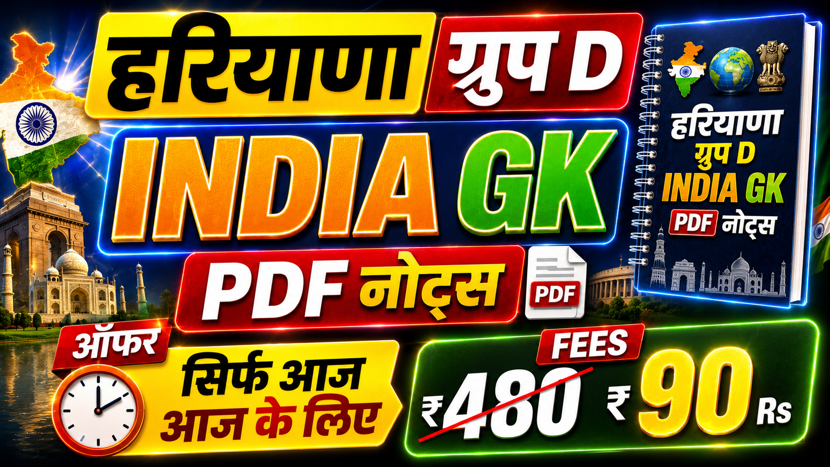 हरियाणा ग्रुप D - INDIA GK PDF नोट्स 