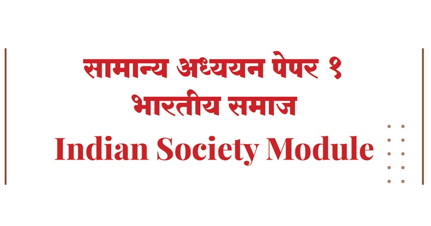 MPSC GS PAPER 1 भारतीय समाज 