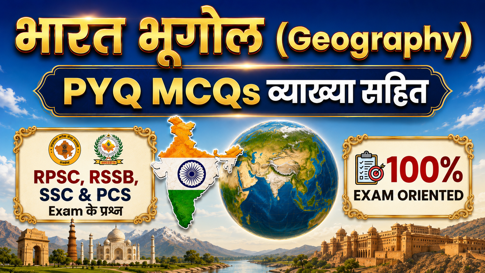 भारत भूगोल (Geography) PYQ MCQs