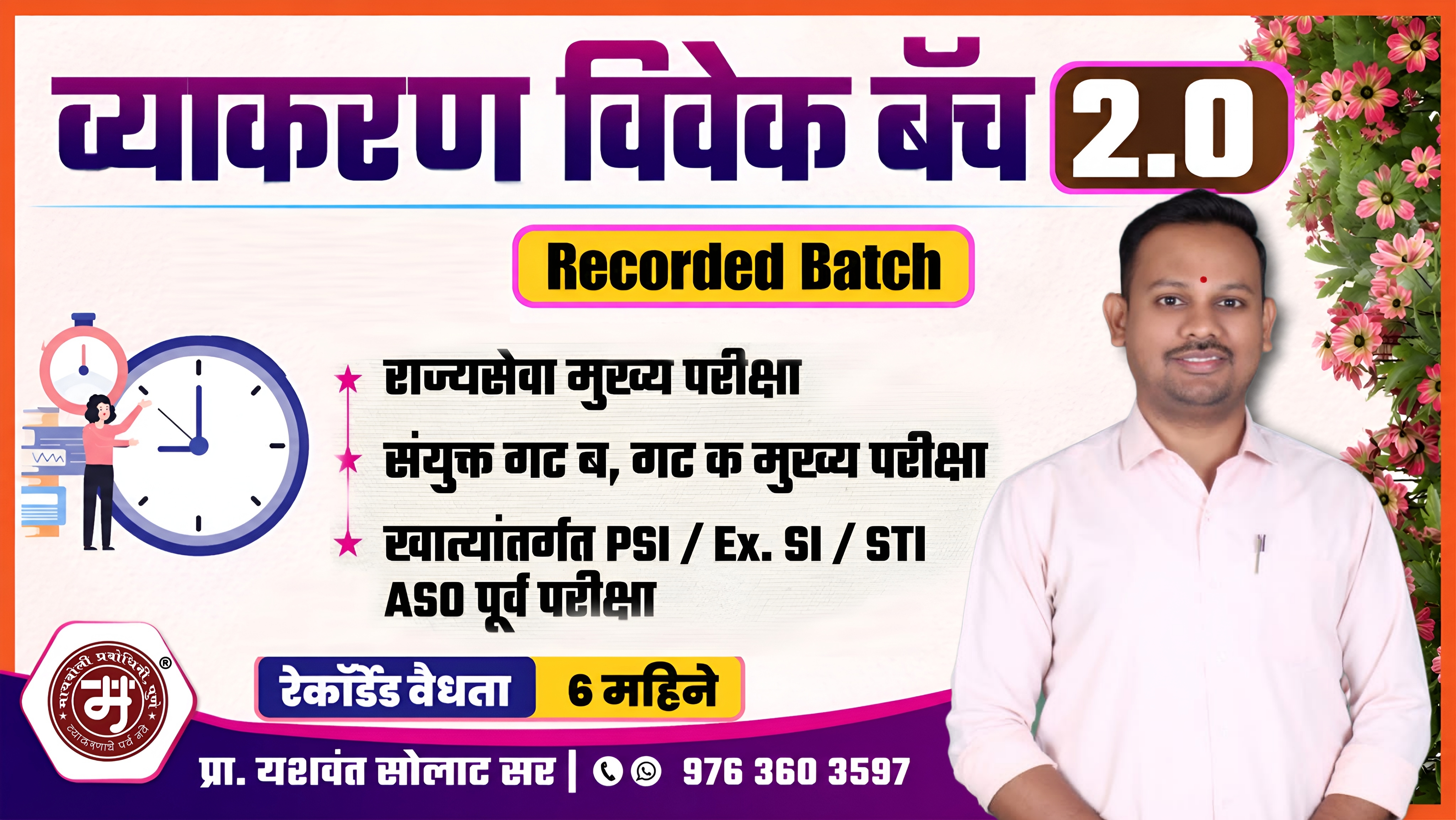 व्याकरण विवेक बॅच 2.0 (Recorded)