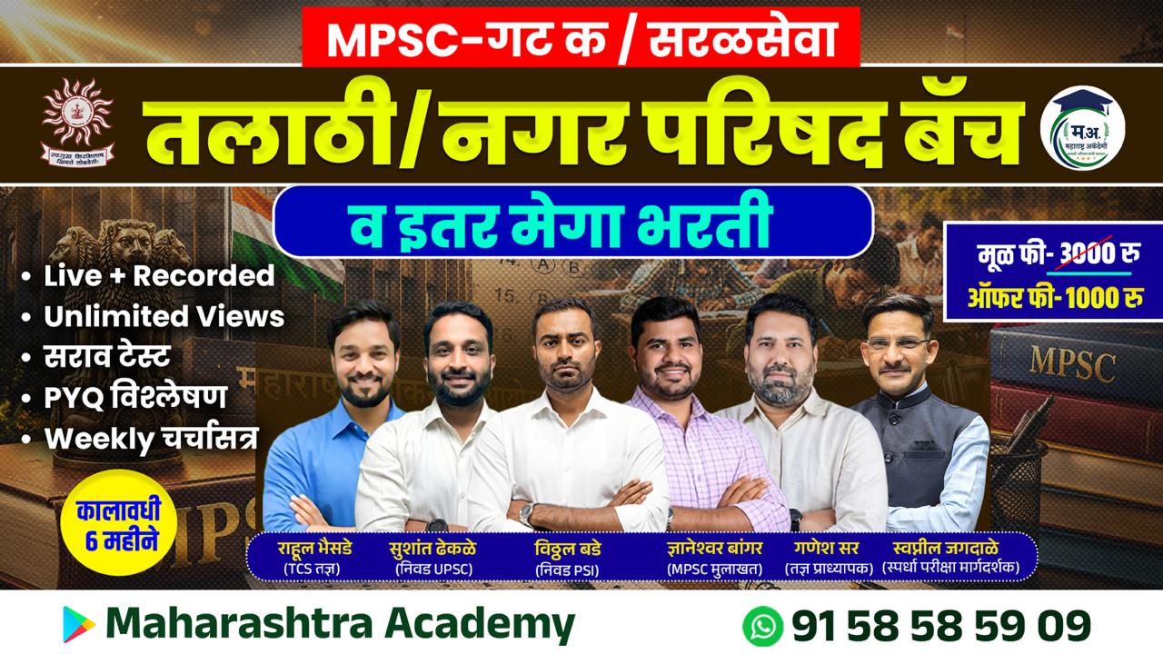 तलाठी, न. परिषद, लिपिक इ. मेगा भरती - विजयपथ MPSC-सरळसेवा बॅच