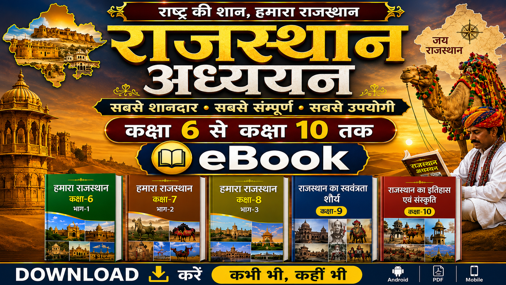 राजस्थान अध्ययन (कक्षा 6 से 10) E-Book
