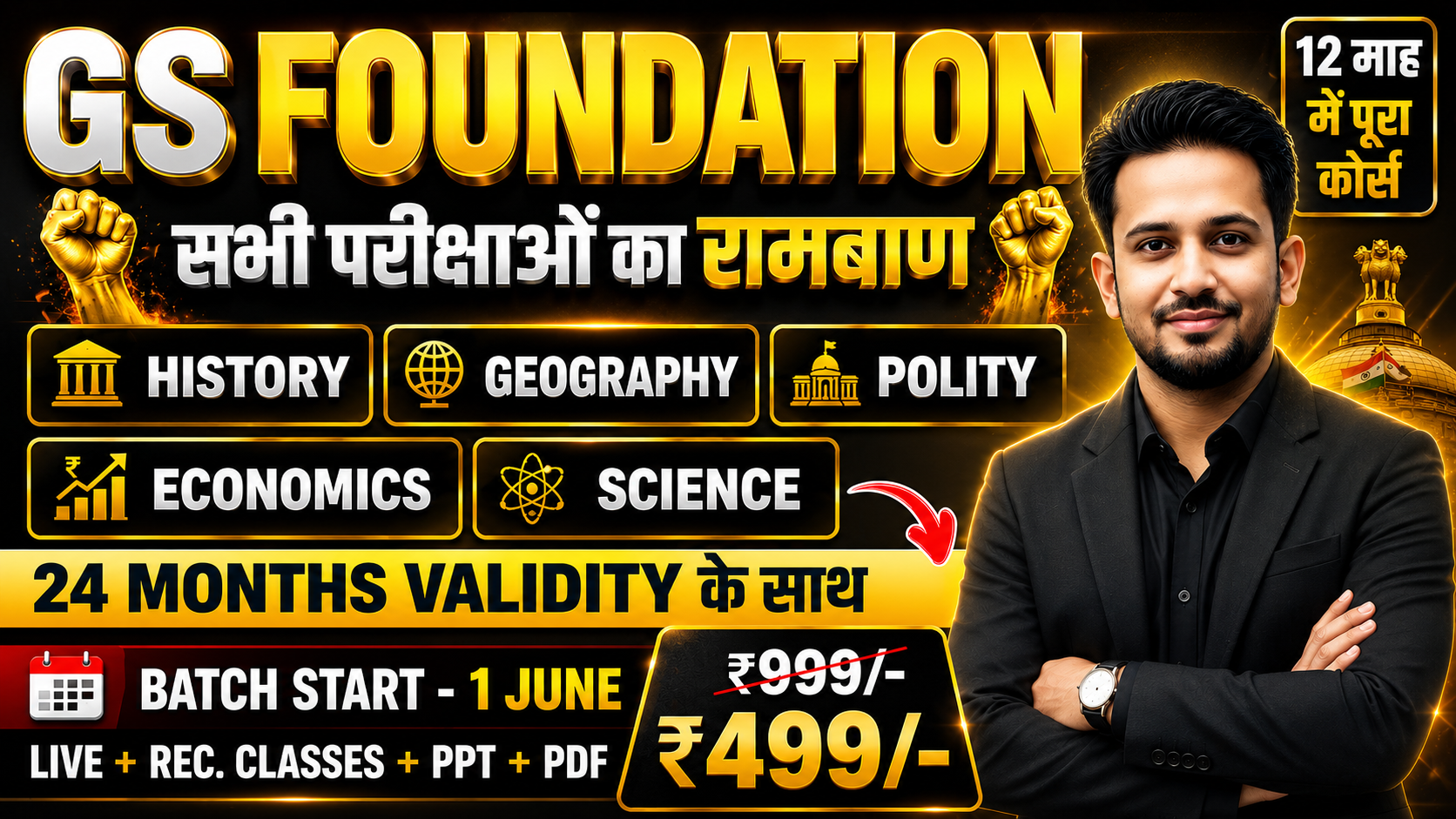 GS FOUNDATION 2026 || GS के सभी विषयों की सम्पूर्ण तैयारी