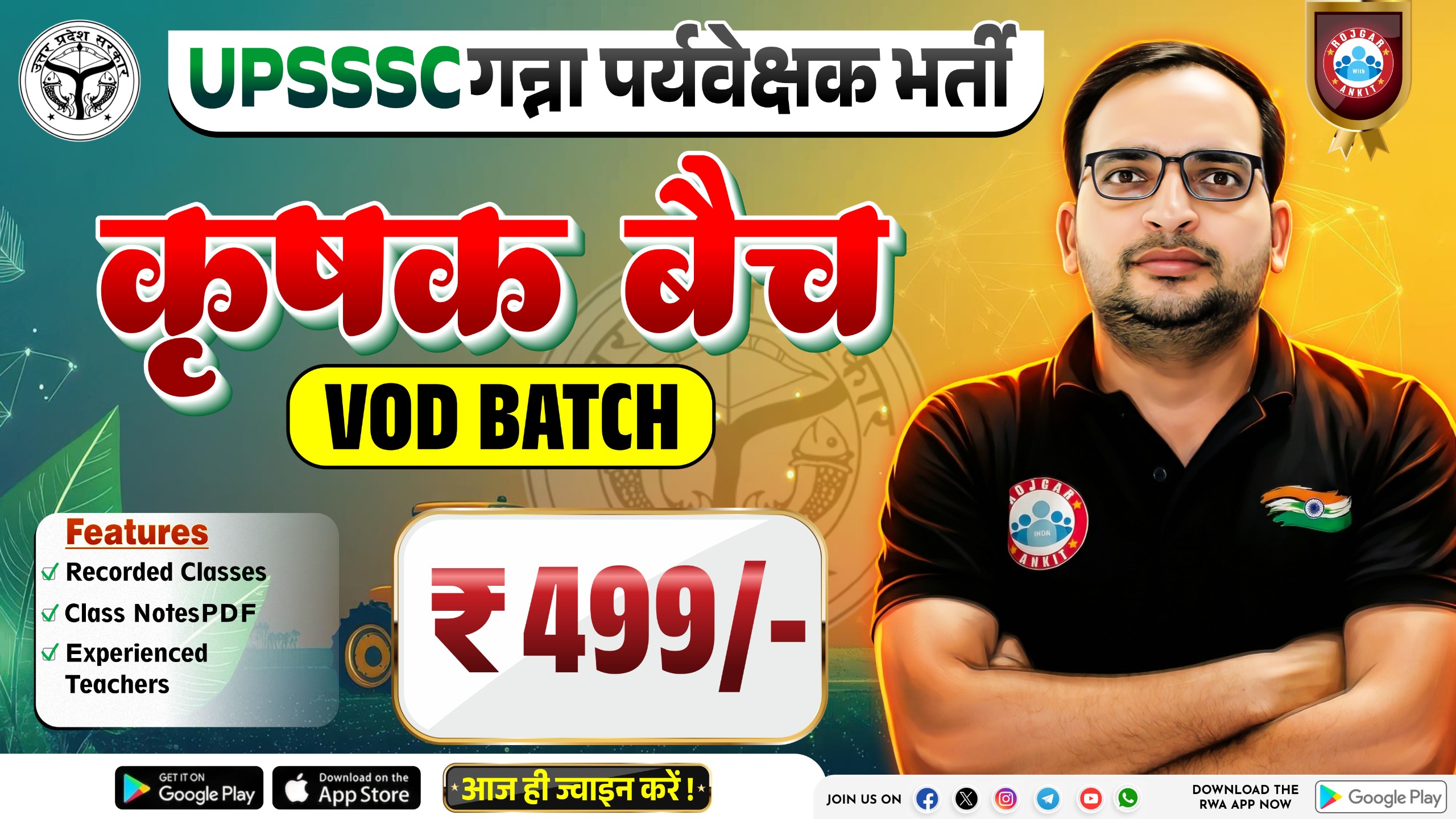 UPSSSC गन्ना पर्यवेक्षक भर्ती (कृषक बैच ) VOD Batch
