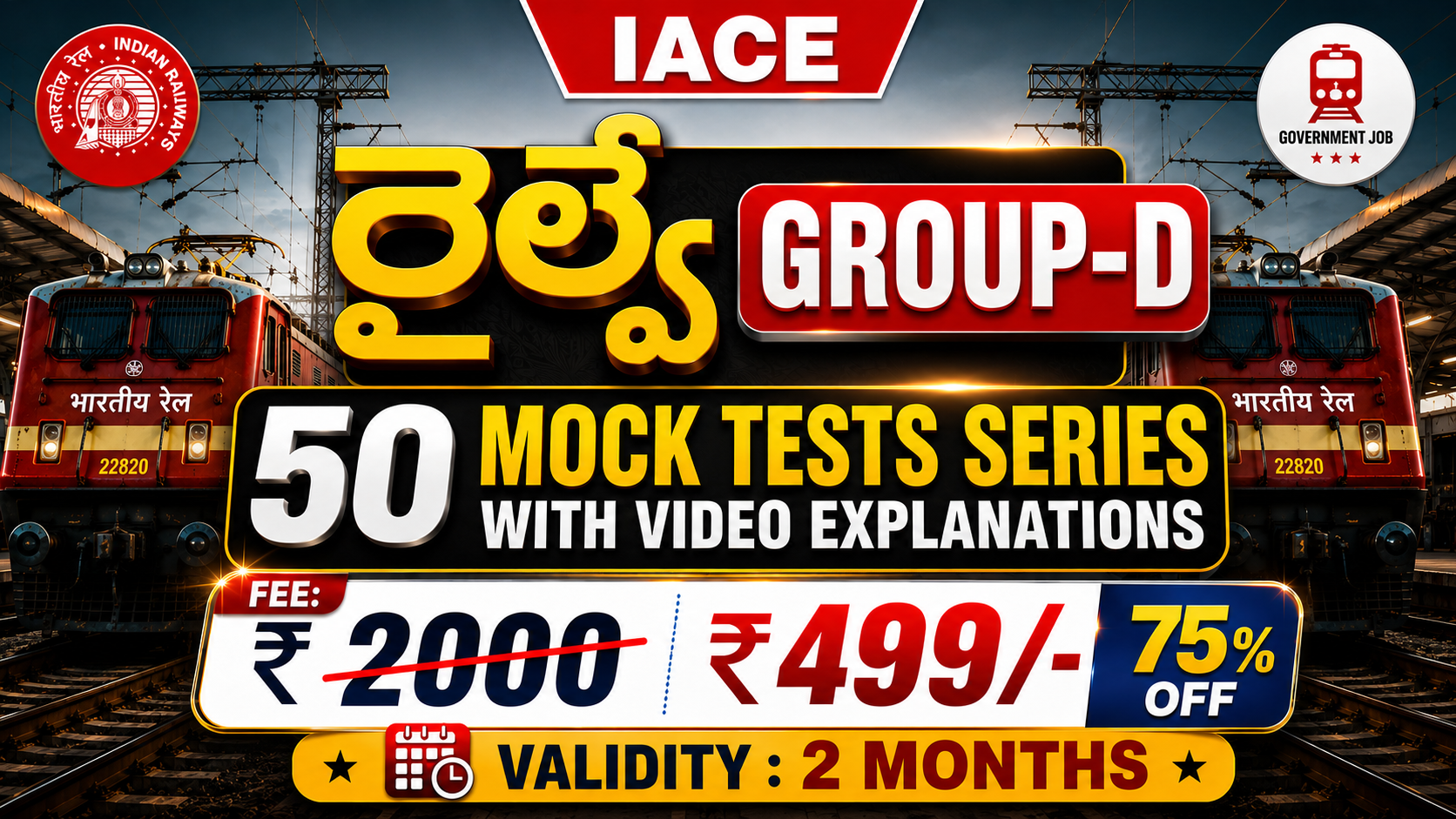 రైల్వే GROUP-D 50 MOCK TEST SERIES (ONLINE)