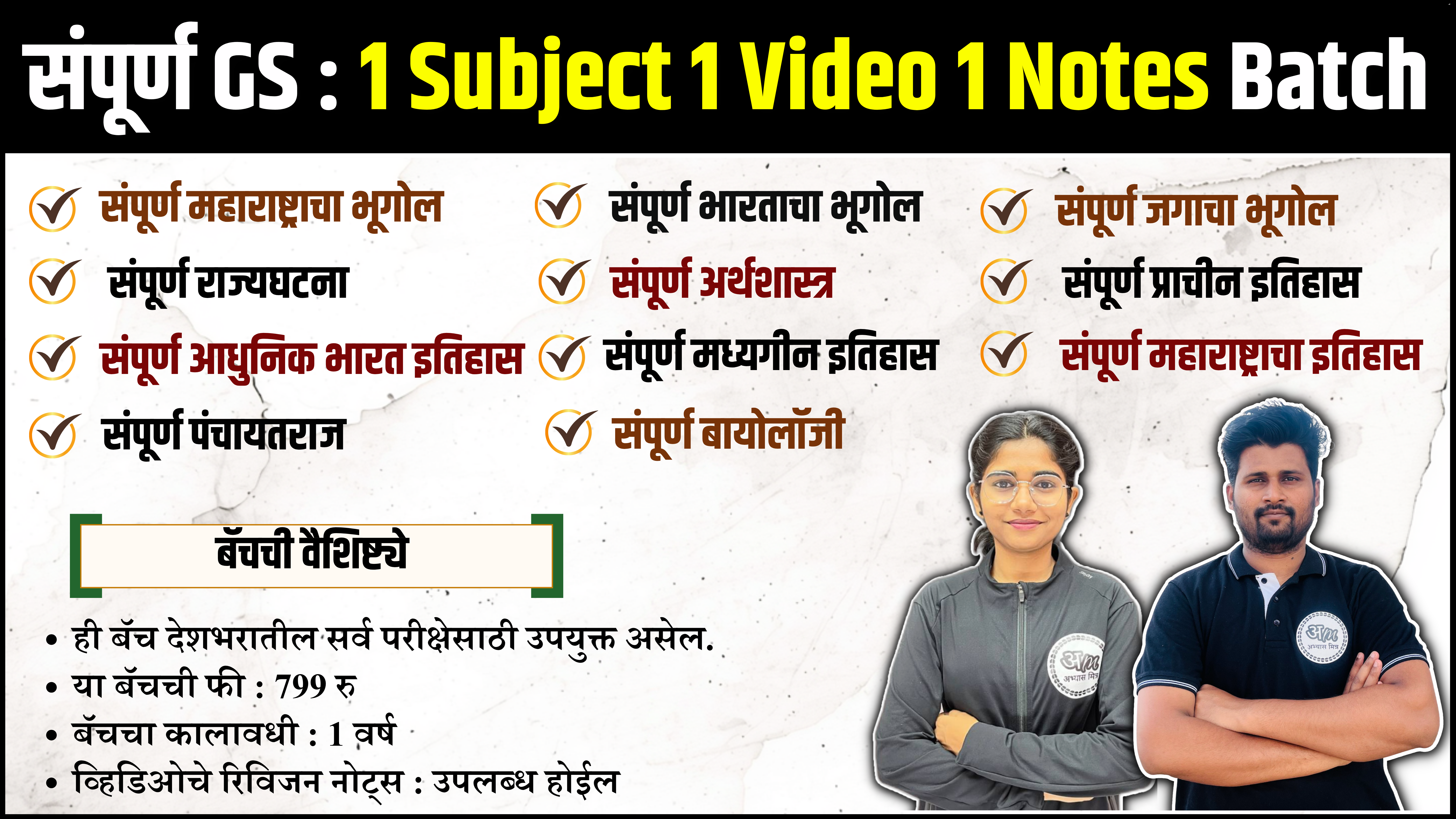 संपूर्ण GS : 1 Subject 1 Video 1 Notes Batch