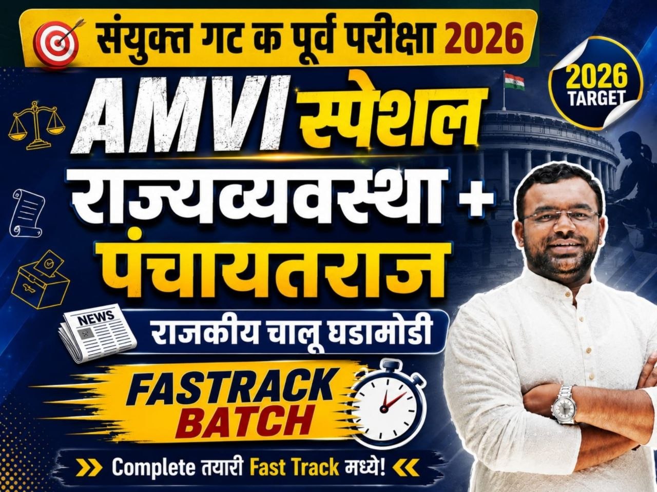 संयुक्त गट क पूर्व परीक्षा २०२६ FAST-TRACK BATCH 