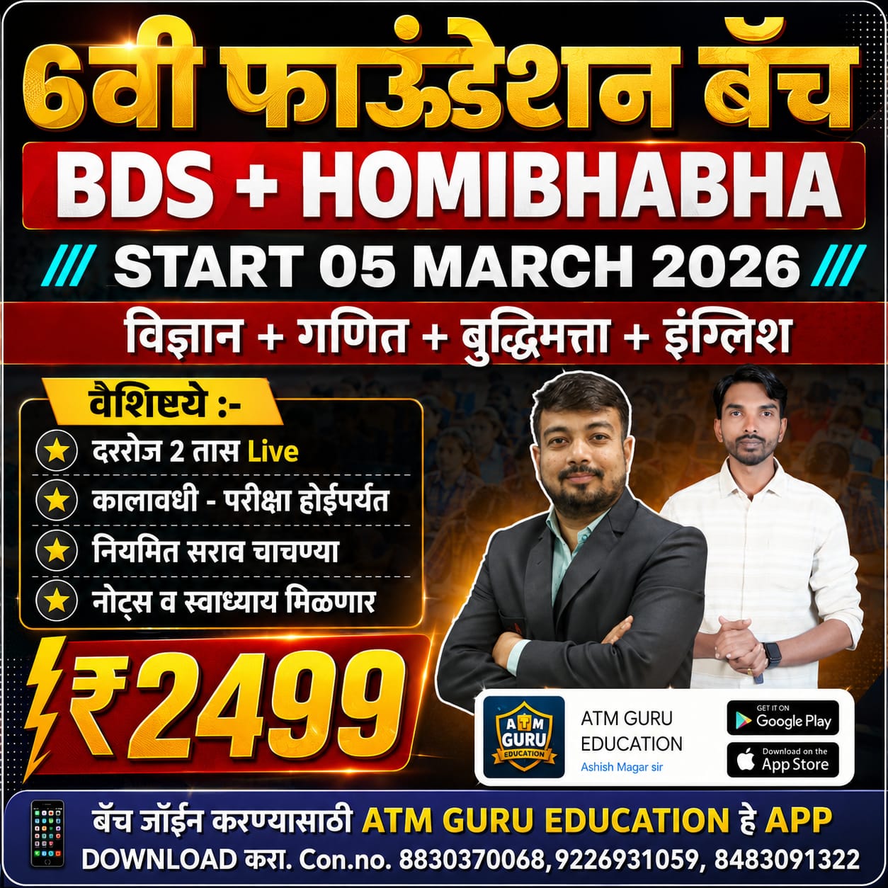 होमी भाभा + BDS