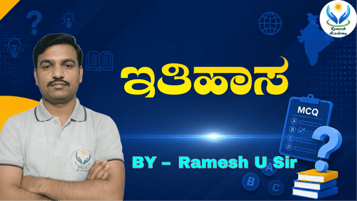 ಇತಿಹಾಸ MCQ's