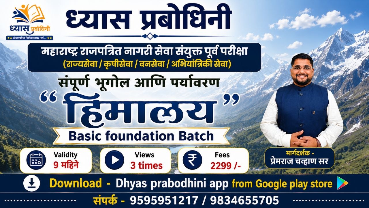 हिमालय - राज्यसेवा पूर्व परीक्षा - संपूर्ण भूगोल आणि पर्यावरण - Basic foundation Batch