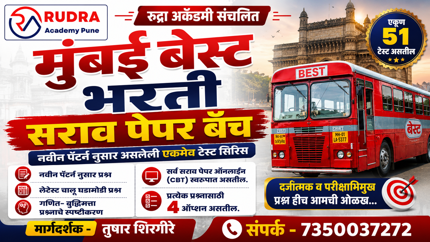 मुंबई बेस्ट (BEST) भरती सराव पेपर बॅच 