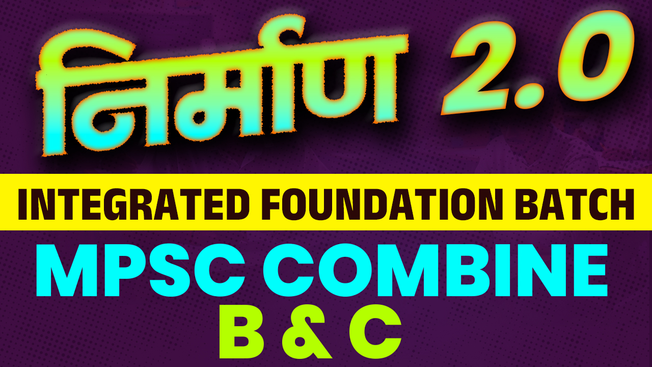 निर्माण २.० (Nirman 2.0) संयुक्त परीक्षा 2027-28