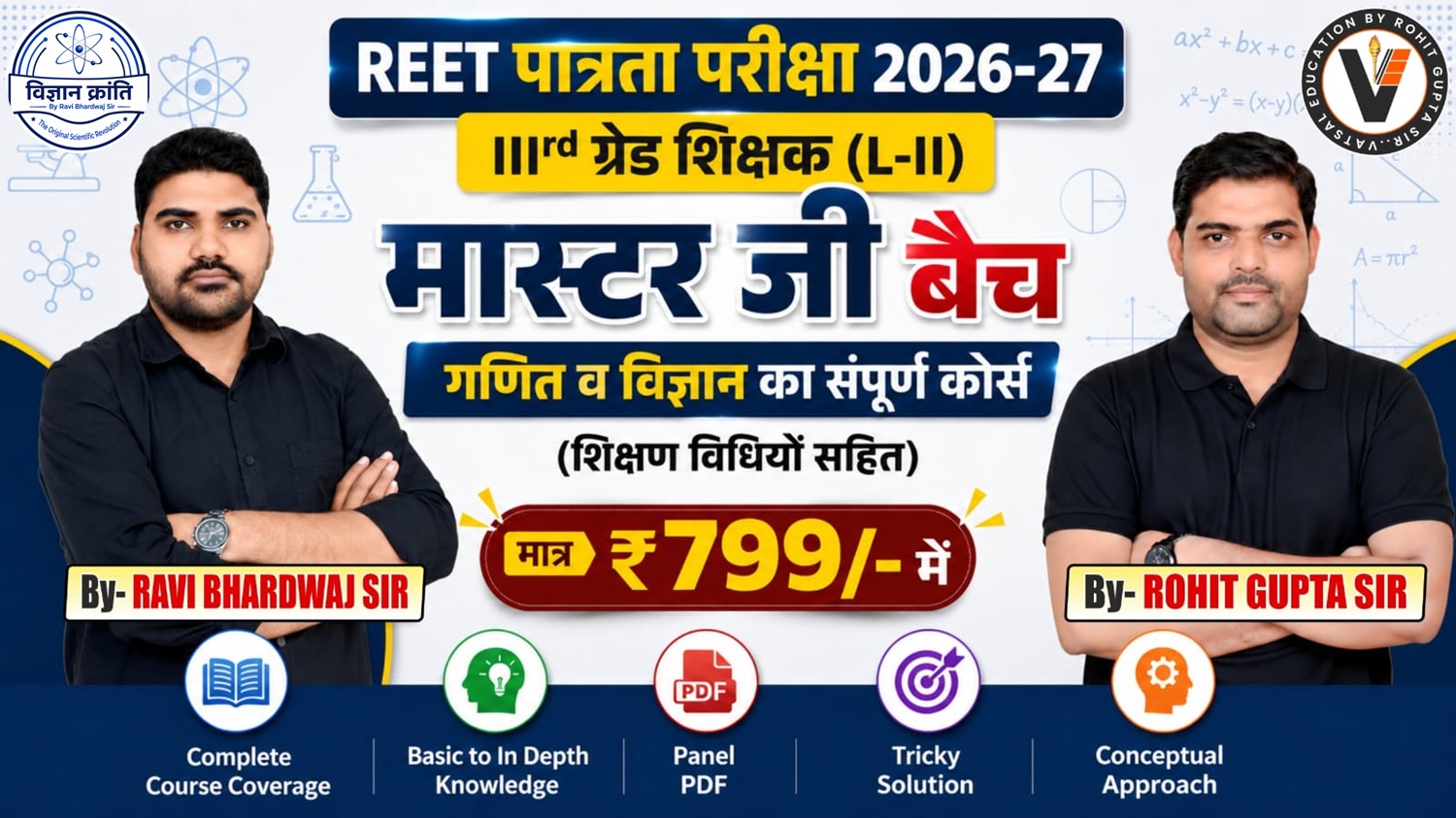 REET (L - II) Maths & Science पात्रता परीक्षा (मास्टर जी बैच)