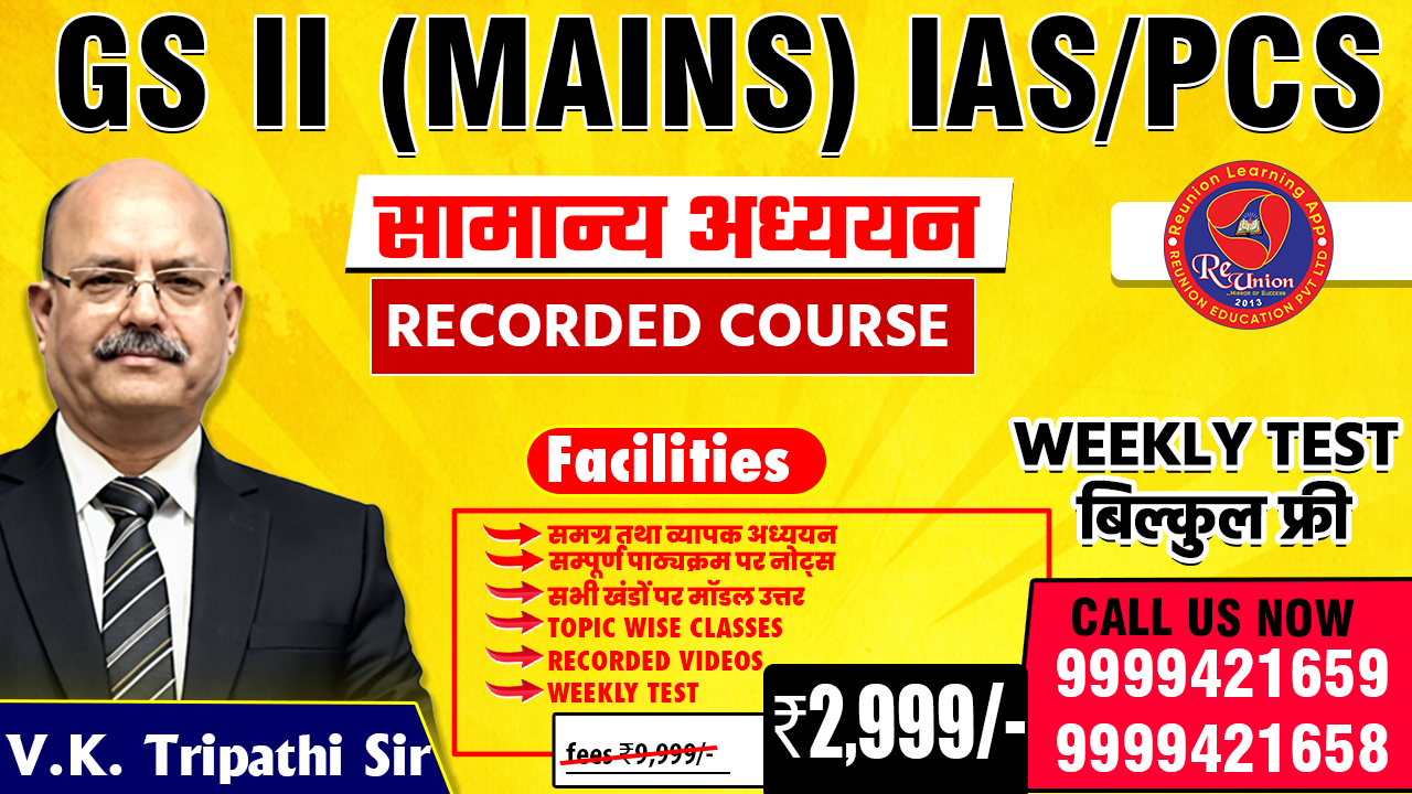  GS II (Mains) Recorded Course Target Batch For IAS /UPPCS  Course के साथ Weekly Test  बिल्कुल फ्री