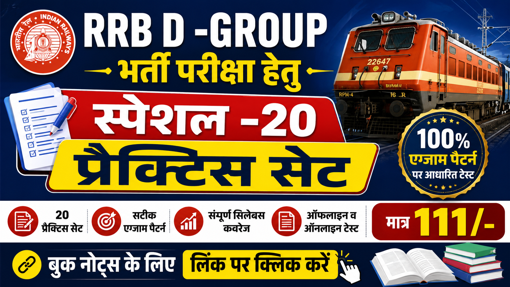 RRB Group D स्पेशल-20 प्रैक्टिस सेट