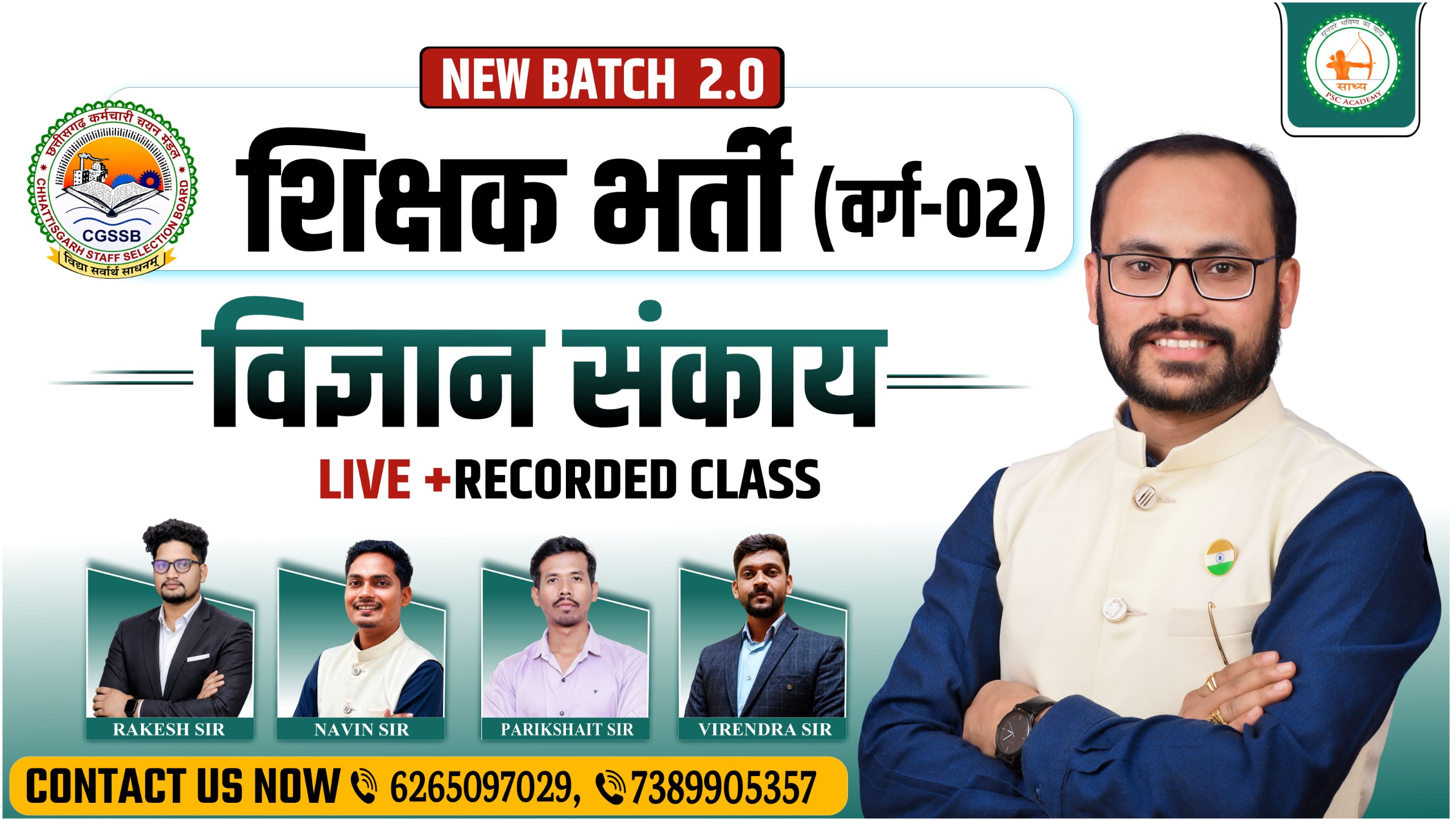 शिक्षक भर्ती 2026 (वर्ग-02) विज्ञान संकाय का NEW BATCH 2.0