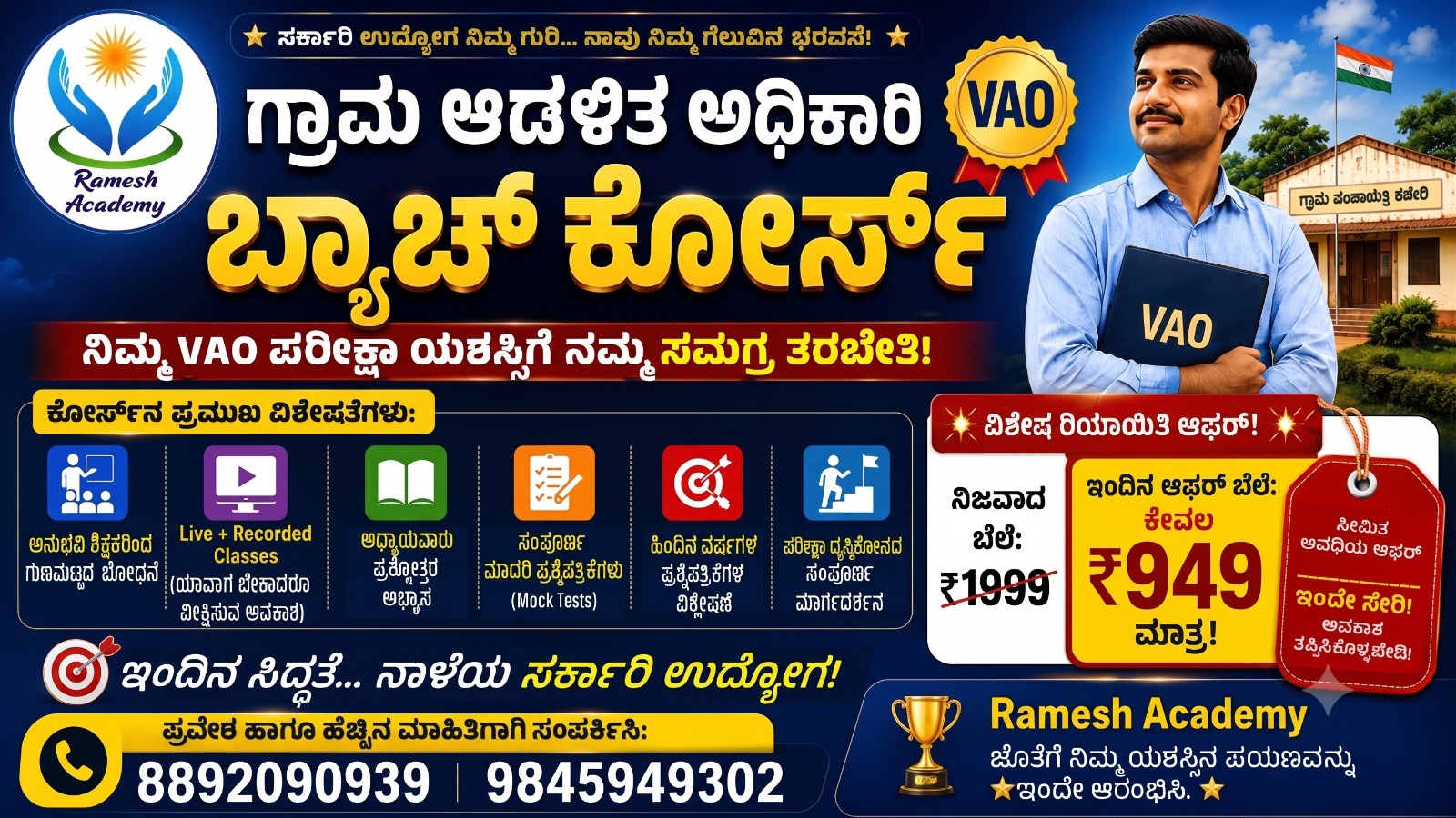 ಗ್ರಾಮ ಆಡಳಿತ ಅಧಿಕಾರಿ (VAO) ಸಮಗ್ರ ಬ್ಯಾಚ್ ಕೋರ್ಸ್*