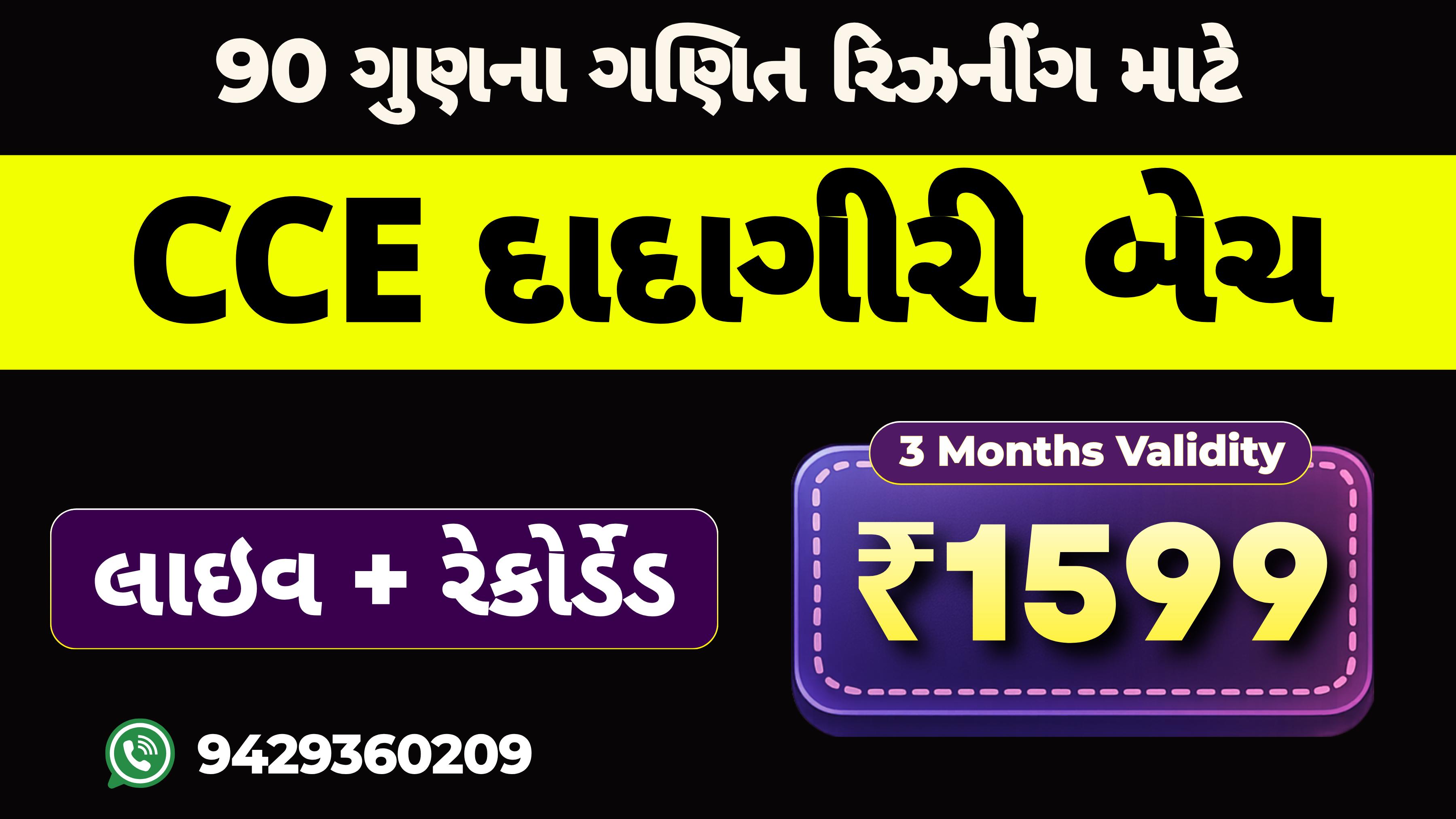 CCE - દાદાગીરી : નવો લાઈવ કોર્સ (3 મહિના વેલીડીટી)