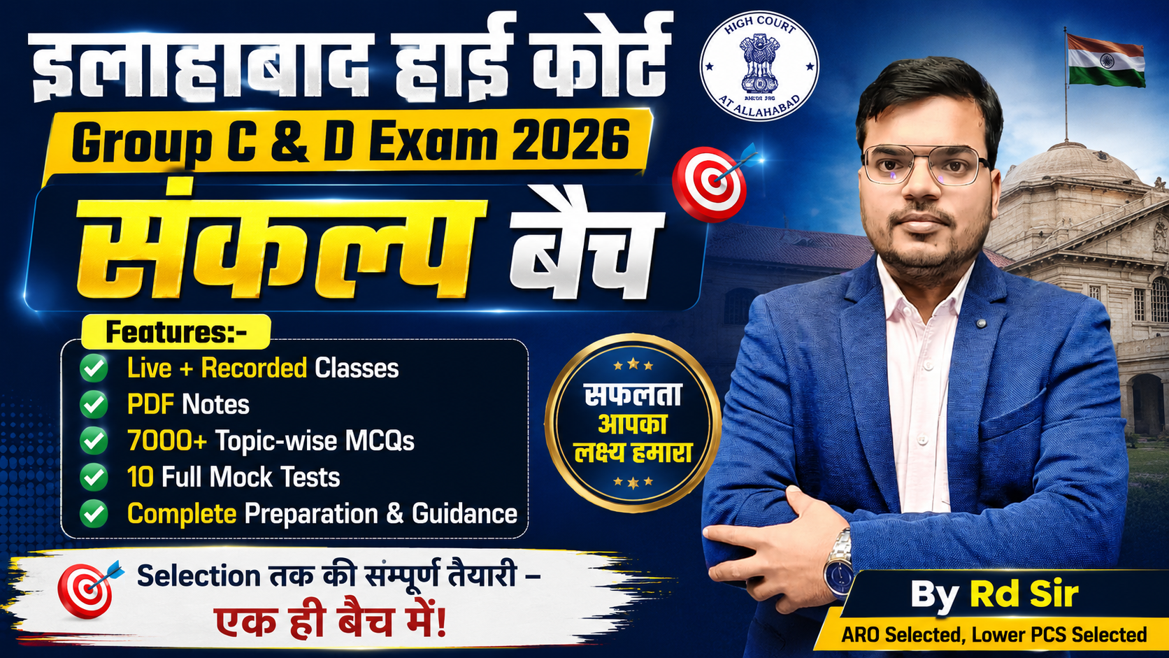इलाहाबाद हाईकोर्ट Group C & D Complete Batch
