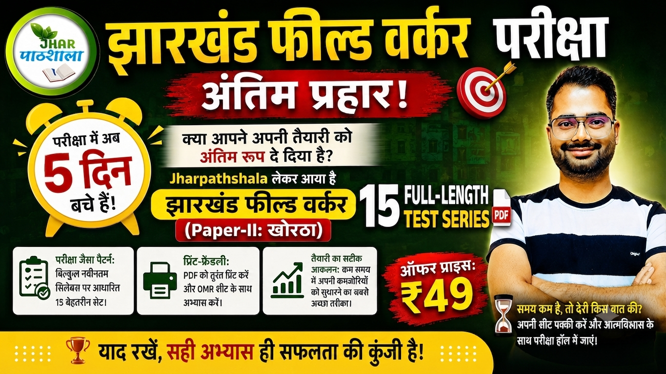 FIELD WORKER [Printable] खोरठा Paper-II: 15 PDF Mock Tests