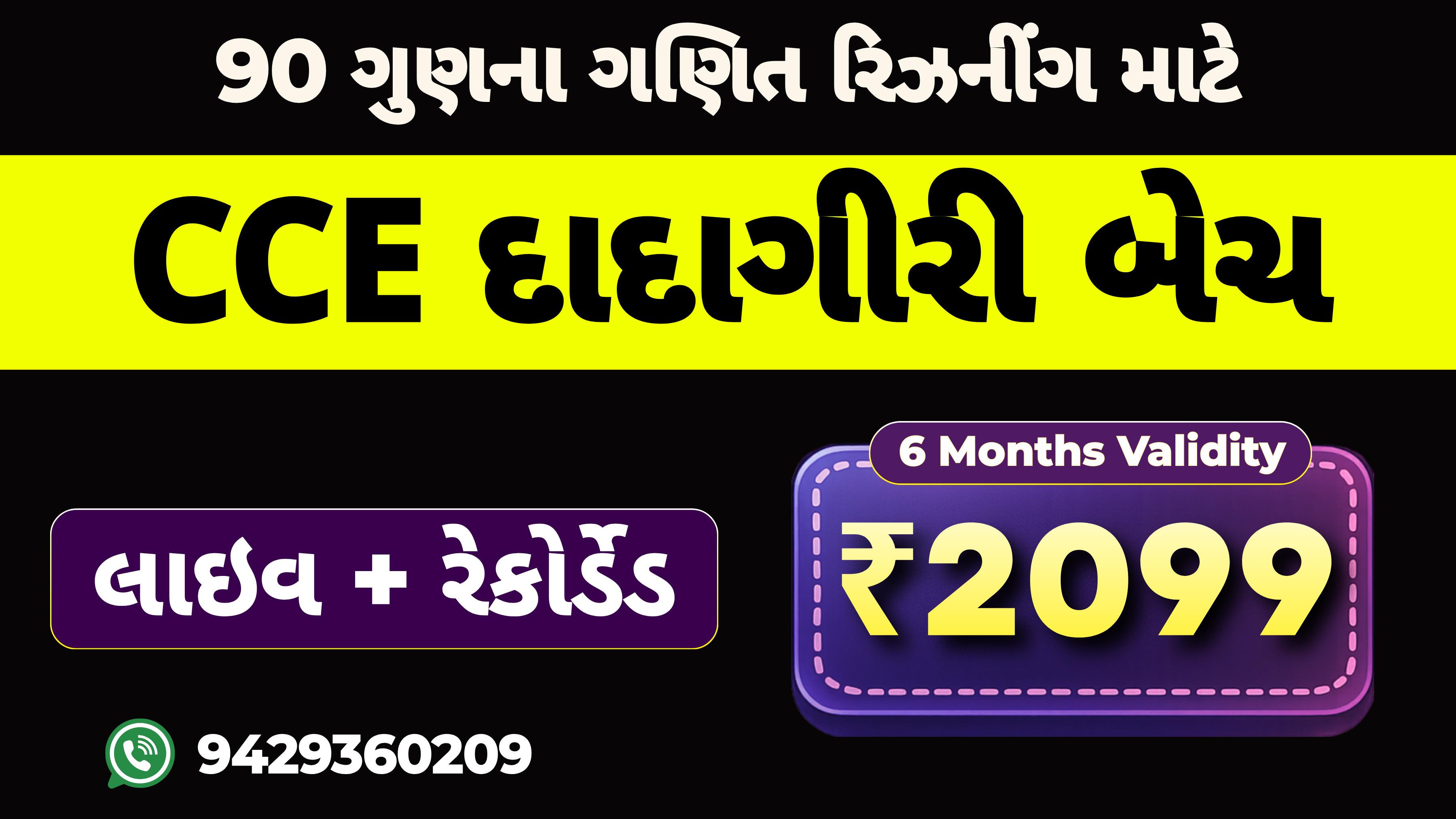 CCE - દાદાગીરી : નવો  લાઈવ કોર્સ (6 મહિના વેલીડીટી)