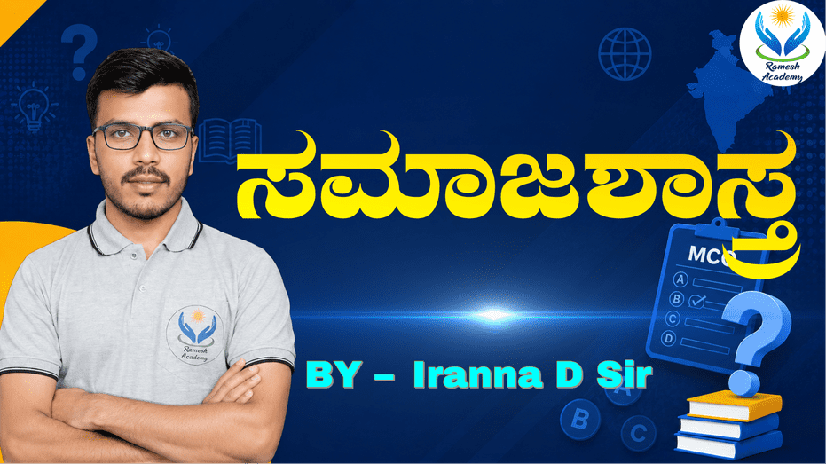 ಸಮಾಜಶಾಸ್ತ್ರ MCQs