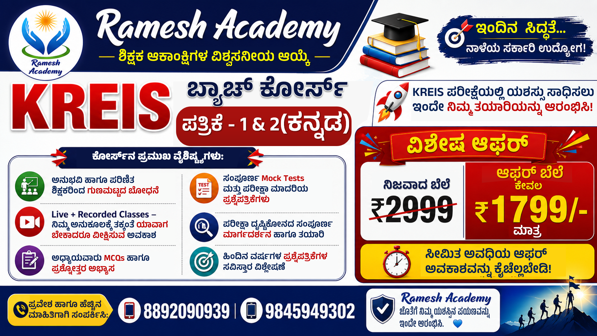 KREIS ಬ್ಯಾಚ್ ಕೋರ್ಸ್ ಪತ್ರಿಕೆ 1 & 2 (ಕನ್ನಡ)