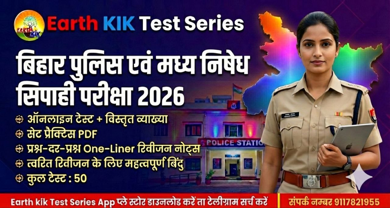 बिहार पुलिस एवं मध्य निषेध सिपाही परीक्षा 2026