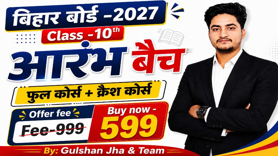  Class 10th   आरंभ बैच 