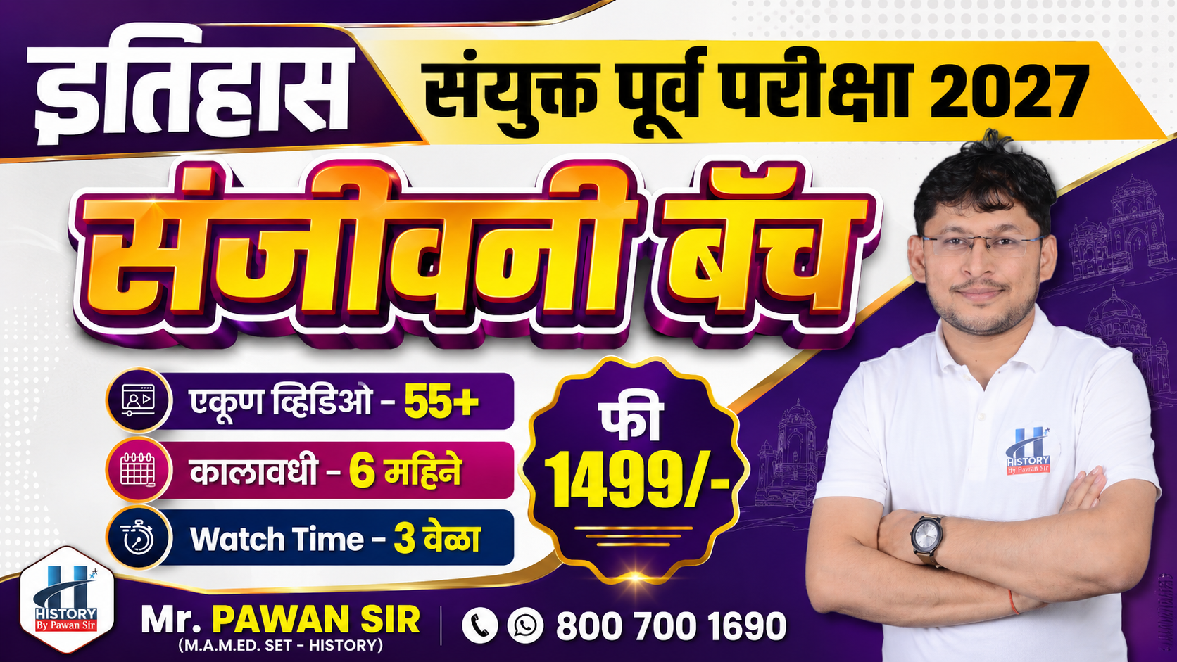 'संजीवनी बॅच' संयुक्त पूर्व परीक्षा 2027