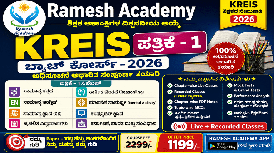 KREIS ಬ್ಯಾಚ್ ಪತ್ರಿಕೆ 1 ಕೋರ್ಸ್