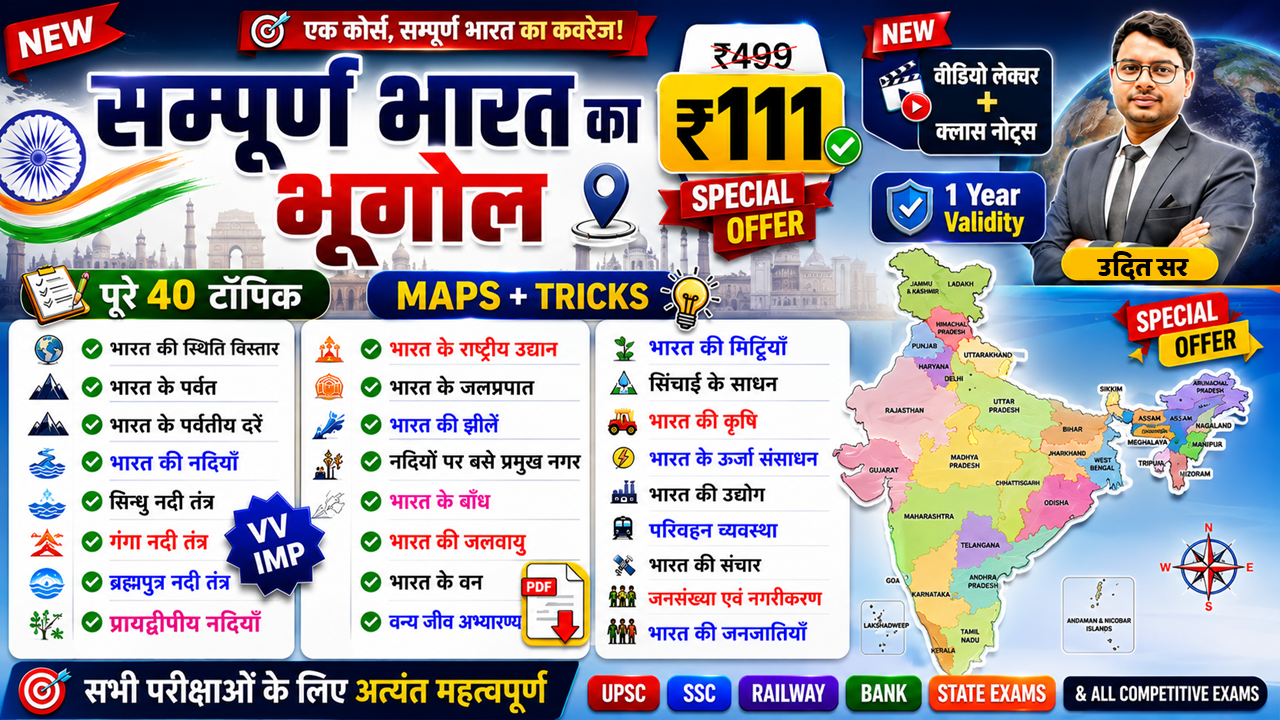 सम्पूर्ण भारत का भूगोल (Indian Geography)