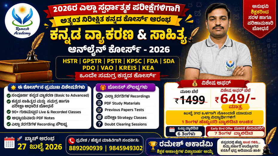 📚 ಕನ್ನಡ ವ್ಯಾಕರಣ & ಸಾಹಿತ್ಯ ಆನ್‌ಲೈನ್ ಕೋರ್ಸ್ – 2026