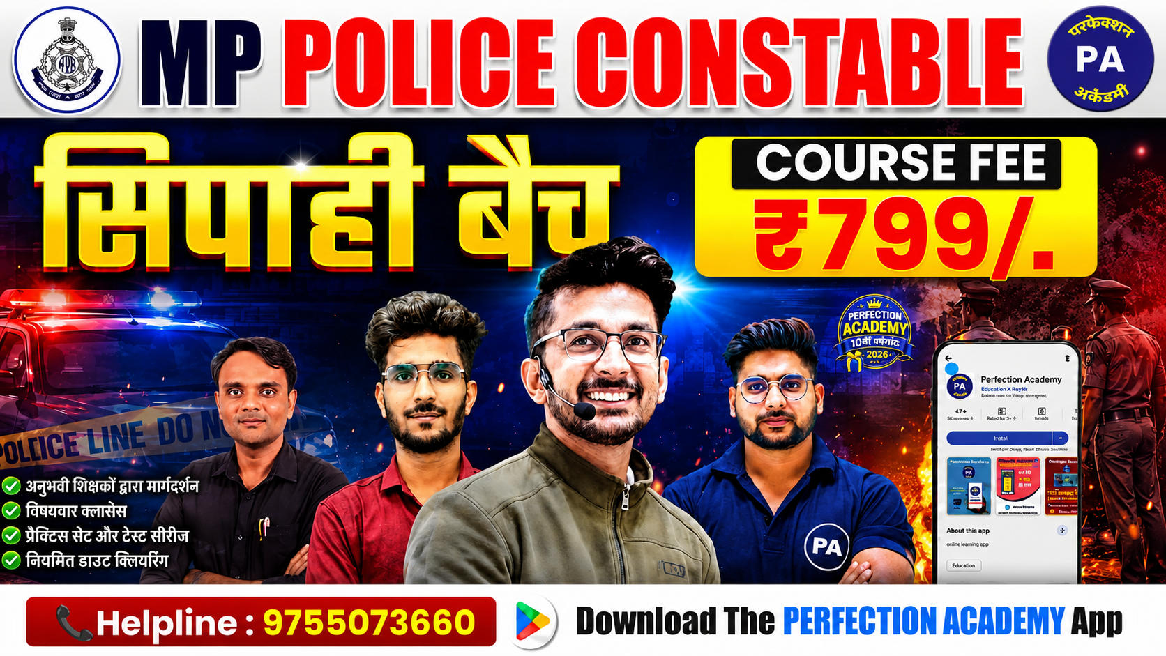 म. प्र . पुलिस कांस्टेबल (सिपाही बैच) - (2027)